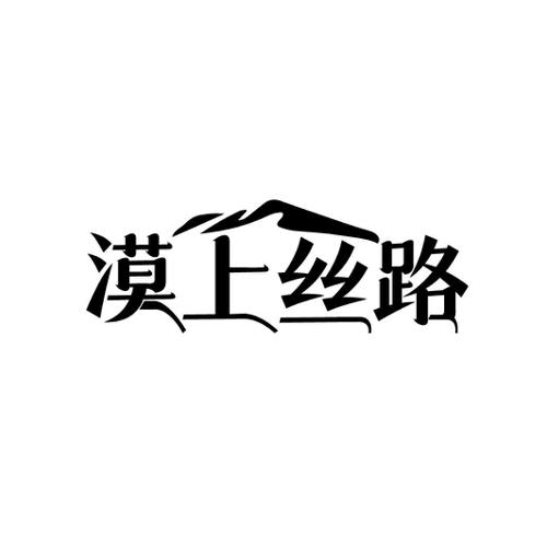 漠上丝路