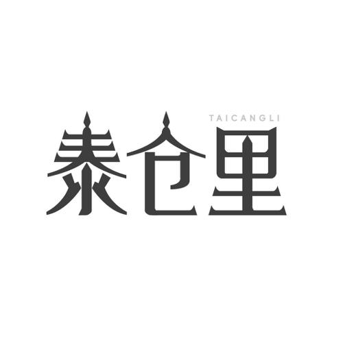 泰仓里