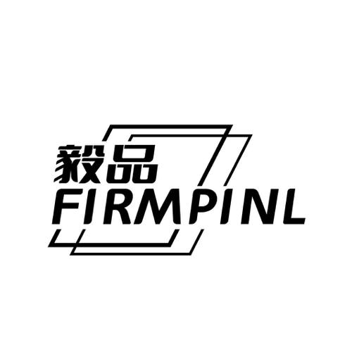 毅品 FIRMPINL