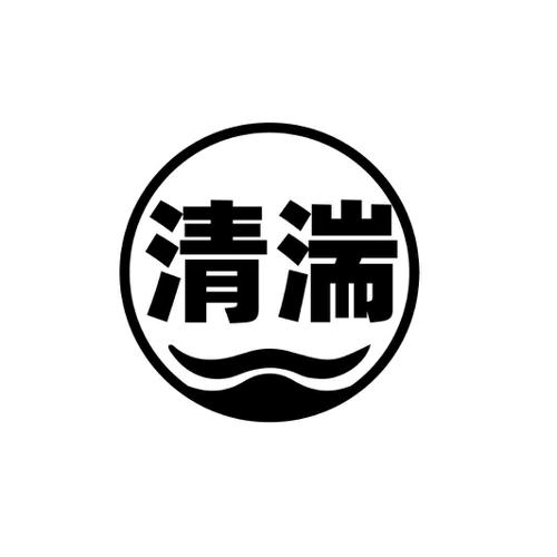 清湍