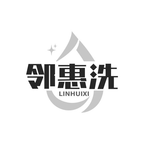 邻惠洗