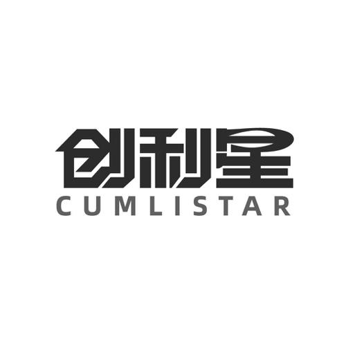 创利星 CUMLISTAR