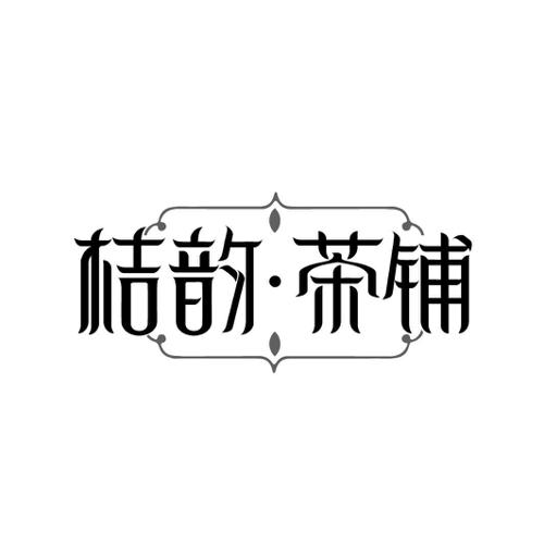 桔韵·茶铺