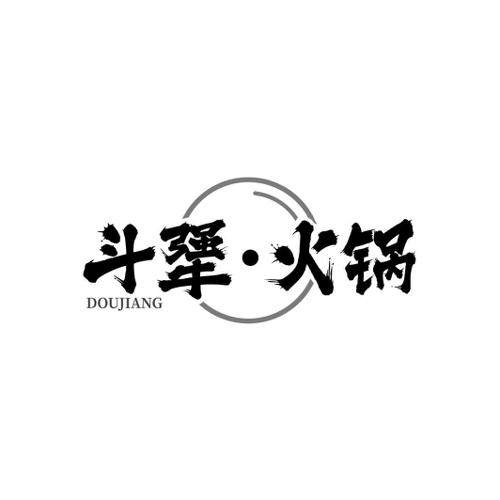 斗犟·火锅 DOUJIANG