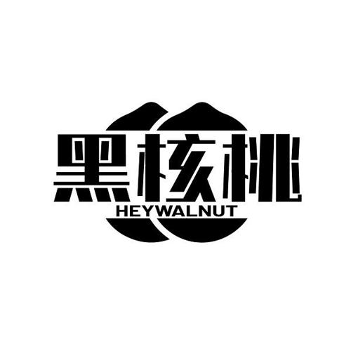 黑核桃 HEYWALNUT