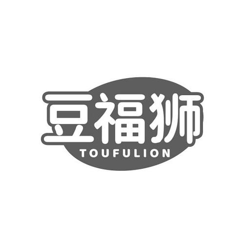 豆福狮  TOUFULION