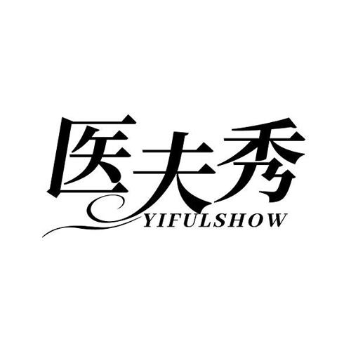 医夫秀 YIFULSHOW