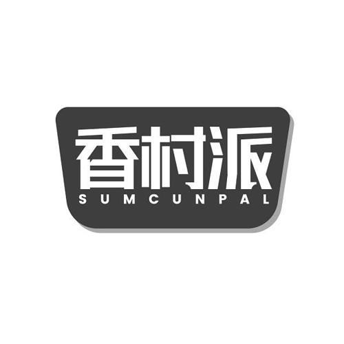 香村派 SUMCUNPAL