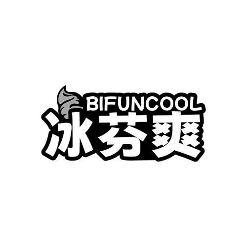 冰芬爽 BIFUNCOOL