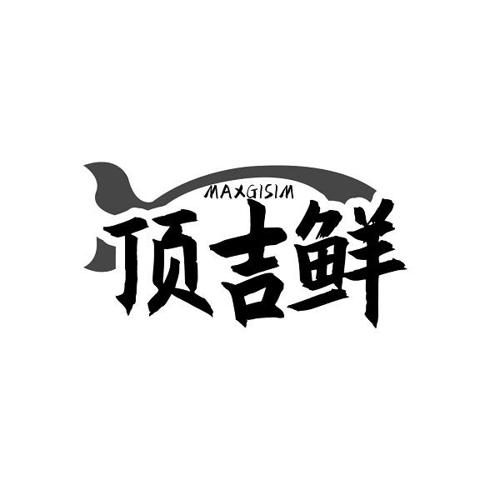 MAXGISIM 顶吉鲜