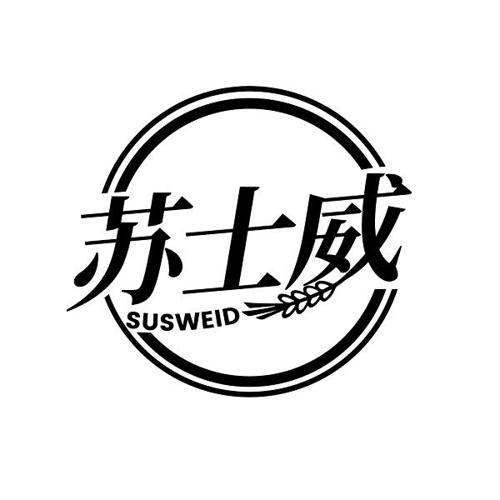 苏士威 SUSWEID