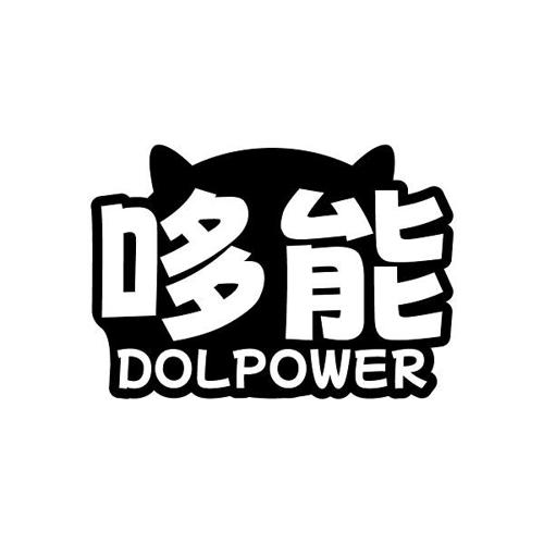 哆能 DOLPOWER