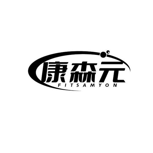 康森元 FITSAMYON