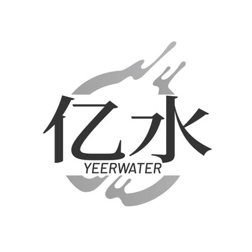 亿水 YEERWATER