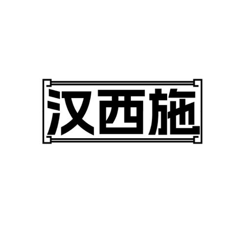 汉西施