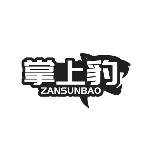 掌上豹 ZANSUNBAO