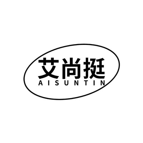 艾尚挺 AISUNTIN