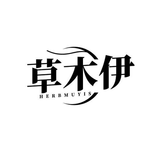 草木伊 HERBMUYIS