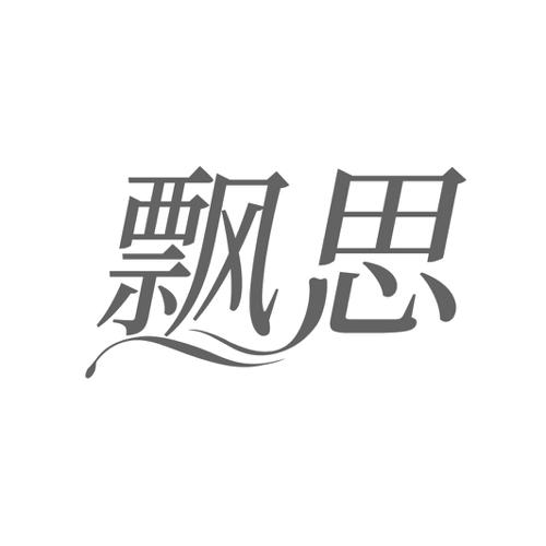 飘思