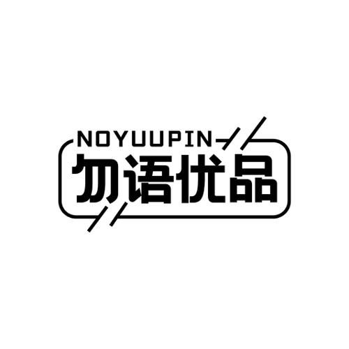 勿语优品 NOYUUPIN