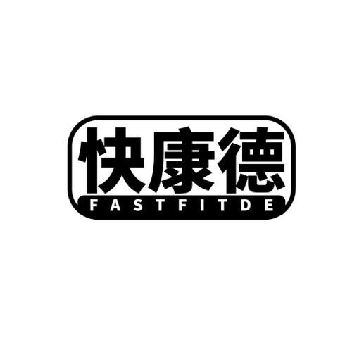 快康德 FASTFITDE