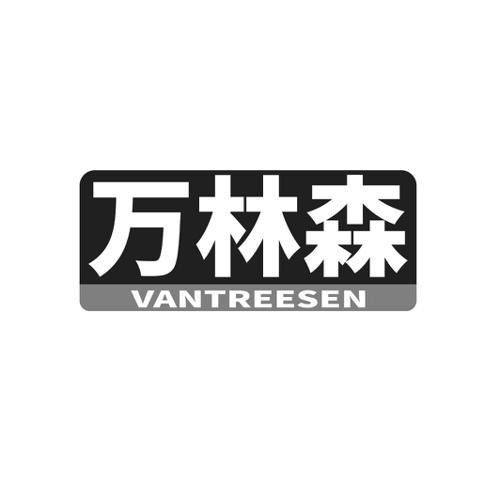 万林森 VANTREESEN