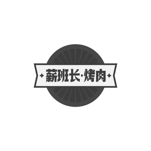 薪班长·烤肉