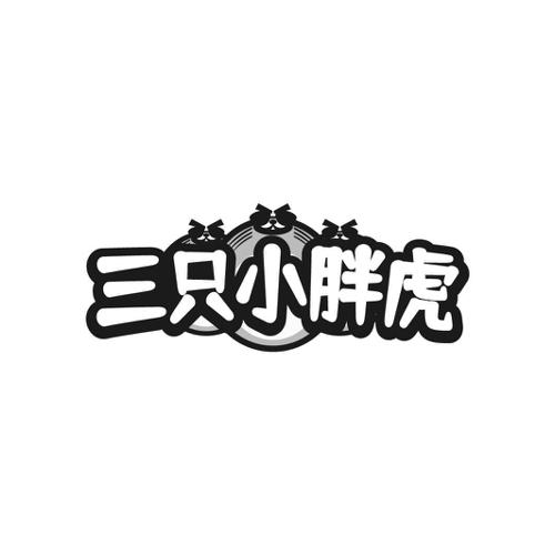 三只小胖虎