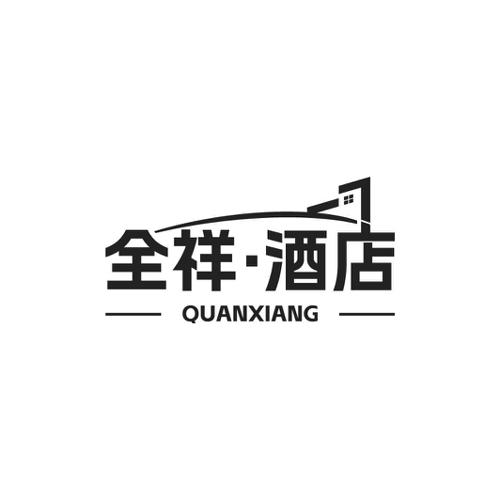 全祥·酒店 QUANXIANG