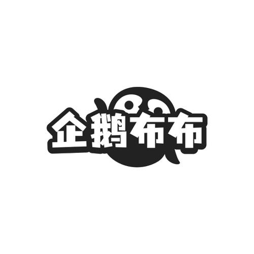 企鹅布布