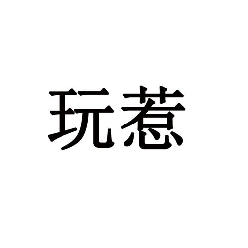 玩惹