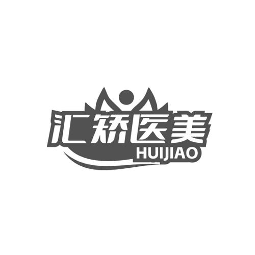 汇矫医美 HUIJIAO