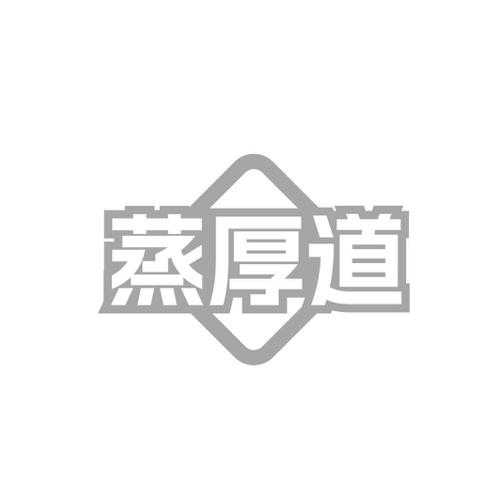 蒸厚道