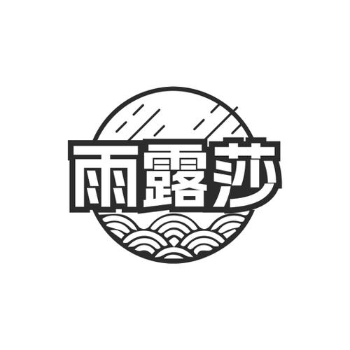 雨露莎