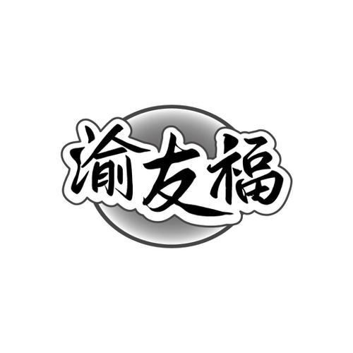 渝友福