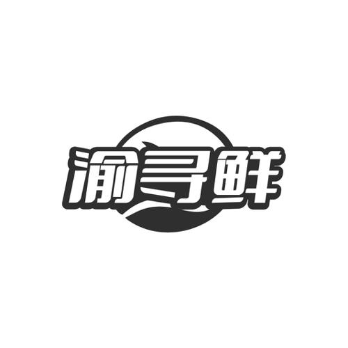 渝寻鲜