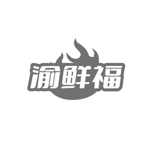 渝鲜福