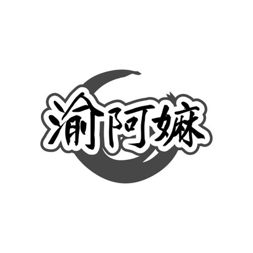 渝阿嫲