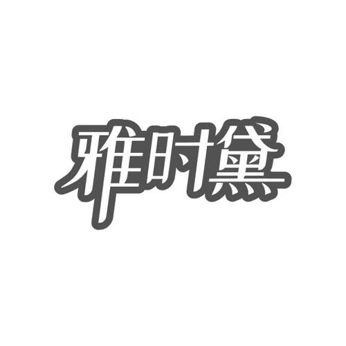 雅时黛