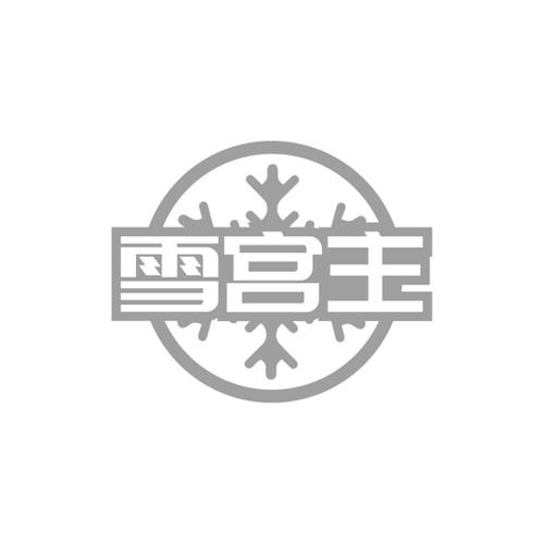 雪宫主