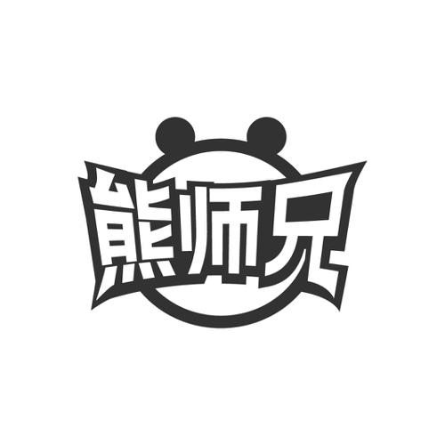 熊师兄