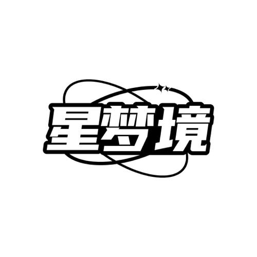 星梦境