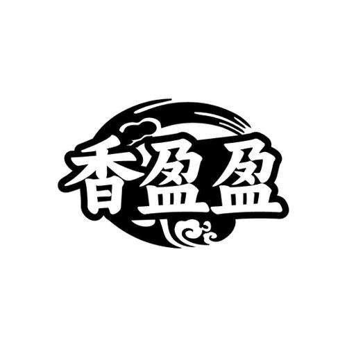 香盈盈