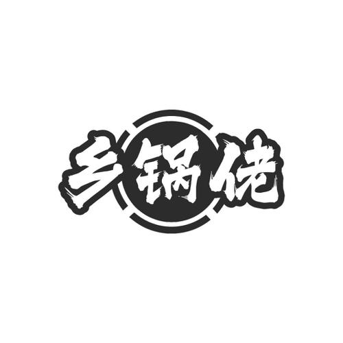 乡锅佬