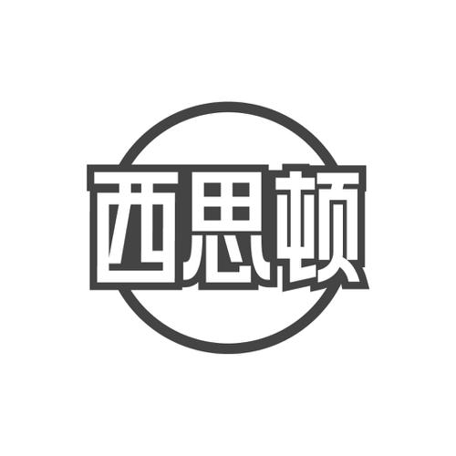 西思顿