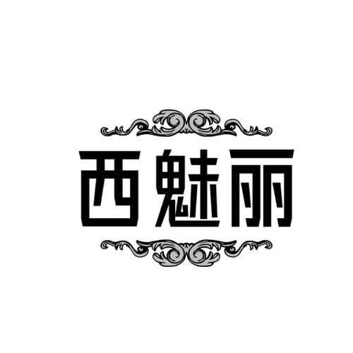 西魅丽