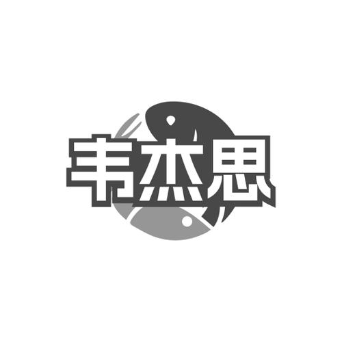 韦杰思