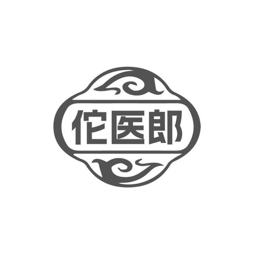 佗医郎