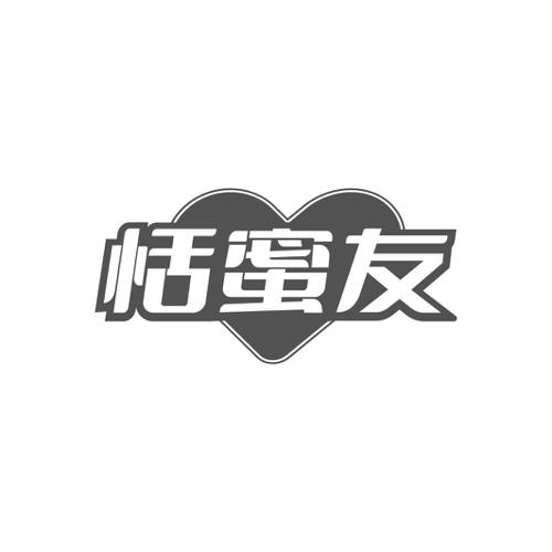 恬蜜友