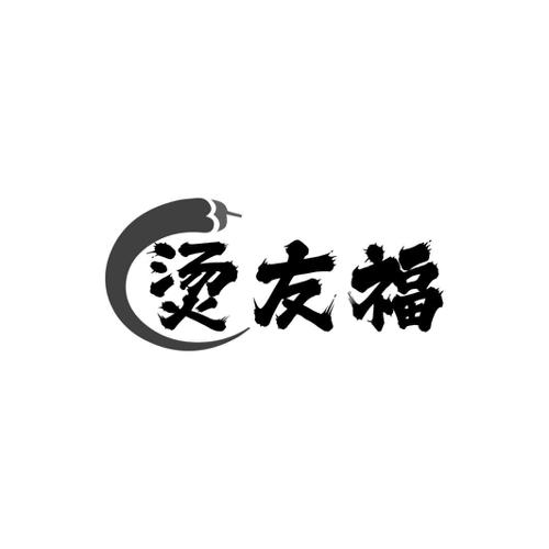 烫友福